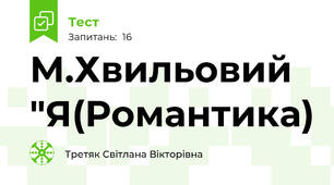 М.Хвильовий "Я(Романтика)