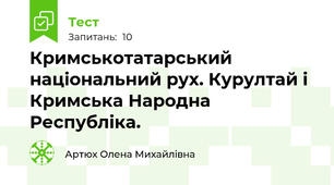 Кримськотатарський національний рух. Курултай і Кримська Народна Республіка.