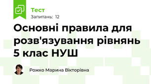 Основні правила для розв'язування рівнянь 5 клас НУШ