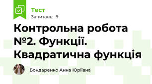 Контрольна робота №2. Функції. Квадратична функція