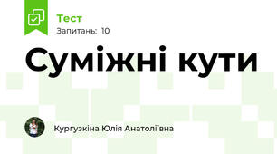 Суміжні кути