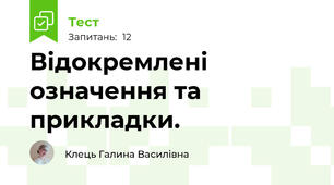 Відокремлені означення та прикладки.