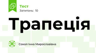 Трапеція