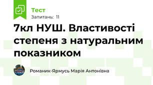 7кл НУШ. Властивості степеня з натуральним показником
