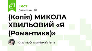 (Копія) МИКОЛА ХВИЛЬОВИЙ «Я (Романтика)»
