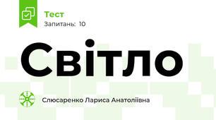 Світло
