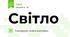 Світло
