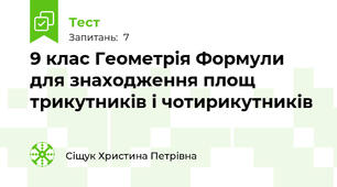 9 клас Геометрія Формули для знаходження площ трикутників і чотирикутників