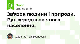 Зв'язок людини і природи. Рух середньовічного населення.