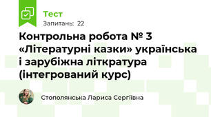 Контрольна робота № 3 «Літературні казки» українська і зарубіжна літкратура (інтегрований курс) 