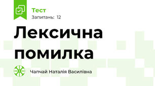 Лексична помилка