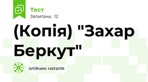 (Копія) "Захар Беркут"