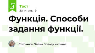 Функція. Способи задання функції.