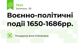 Воєнно-політичні події 1650-1686рр.