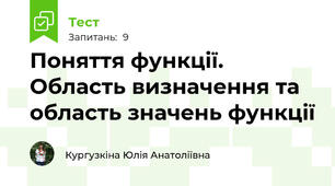 Поняття функції. Область визначення та область значень функції