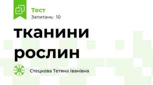 тканини рослин