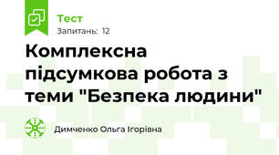 Комплексна підсумкова робота з теми "Безпека людини"