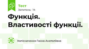 Функція. Властивості функції.