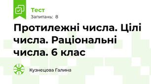  Протилежні числа. Цілі числа. Раціональні числа. 6 клас 