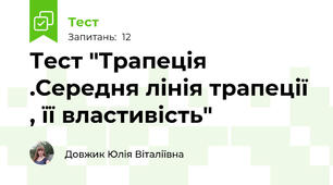Тест "Трапеція .Середня лінія трапеції , її властивість"