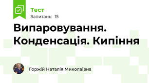 Випаровування. Конденсація. Кипіння