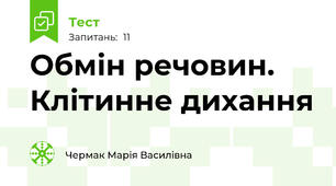 Обмін речовин. Клітинне дихання