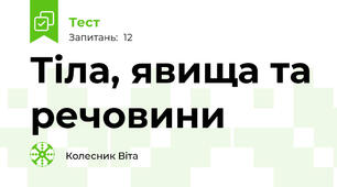 Тіла, явища та речовини