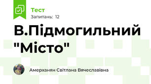 В.Підмогильний "Місто"