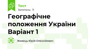 Географічне положення України  Варіант 1