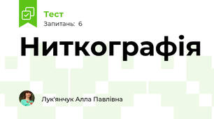 Ниткографія
