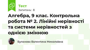 Алгебра, 9 клас. Контрольна робота № 2. Лінійні нерівності та системи нерівностей з однією змінною