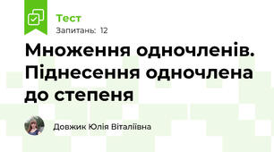  Множення одночленів.  Піднесення одночлена до степеня