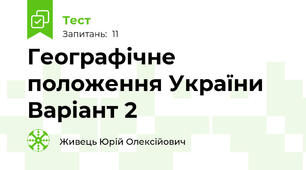 Географічне положення України Варіант 2