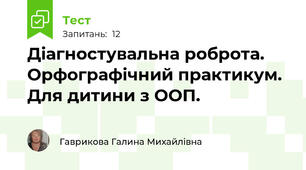 Діагностувальна роброта. Орфографічний практикум. Для дитини з ООП.