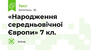 «Народження середньовічної Європи» 7 кл. 