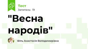 "Весна народів"