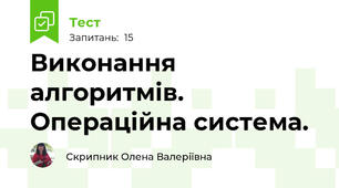 Виконання алгоритмів. Операційна система.