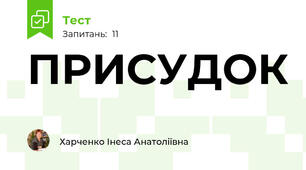 ПРИСУДОК