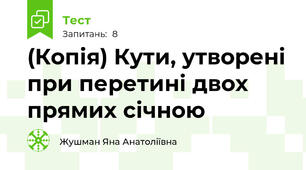(Копія) Кути, утворені при перетині двох прямих січною