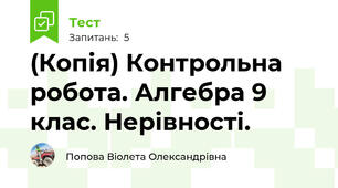 (Копія) Контрольна робота. Алгебра 9 клас. Нерівності.