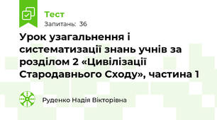 Урок узагальнення і систематизації знань учнів за розділом 2 «Цивілізації Стародавнього Сходу», частина 1