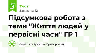 Підсумкова робота з теми "Життя людей у первісні часи" ГР 1