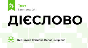 ДІЄСЛОВО
