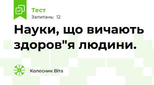 Науки, що вичають здоров"я людини.