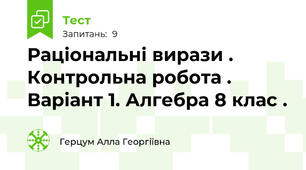 Раціональні вирази . Контрольна робота . Варіант 1. Алгебра 8 клас .