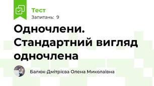 Одночлени. Стандартний вигляд одночлена