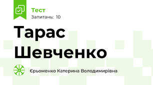 Тарас Шевченко 