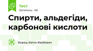 Спирти, альдегіди, карбонові кислоти