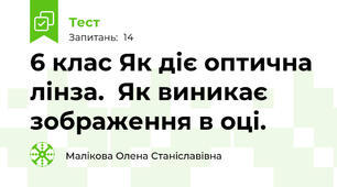 6 клас Як діє оптична лінза.  Як виникає зображення в оці.