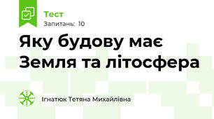 Яку будову має Земля та літосфера
